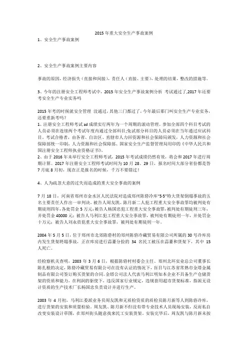 2015年重大安全生产事故案例安全生产
