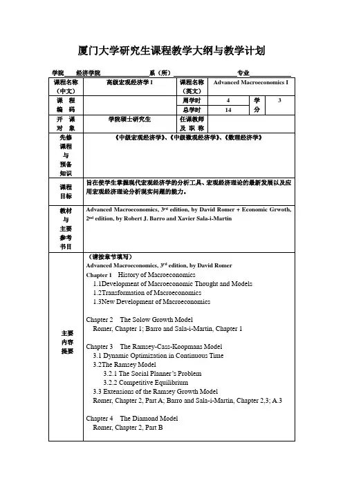 高级宏观经济学 教学大纲