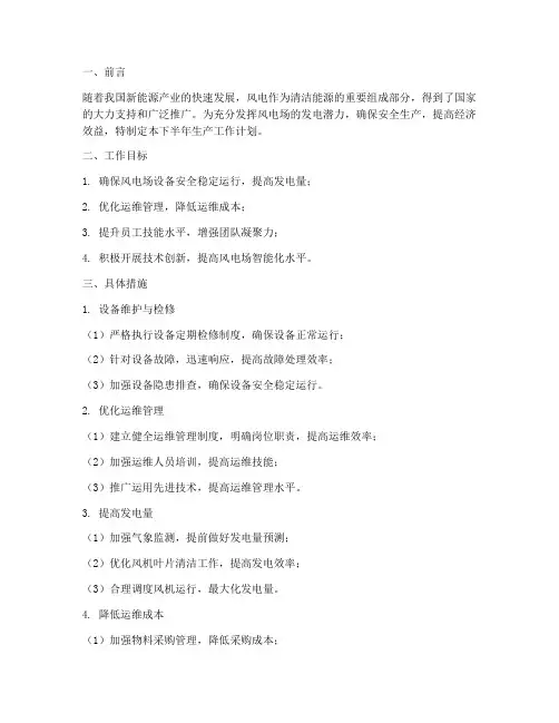 风电场下半年生产工作计划