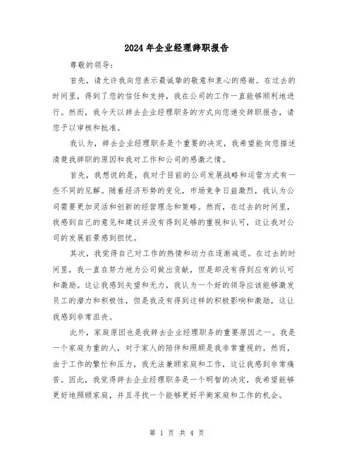 2024年企业经理辞职报告(3篇)