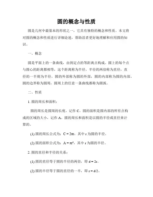 圆的概念与性质