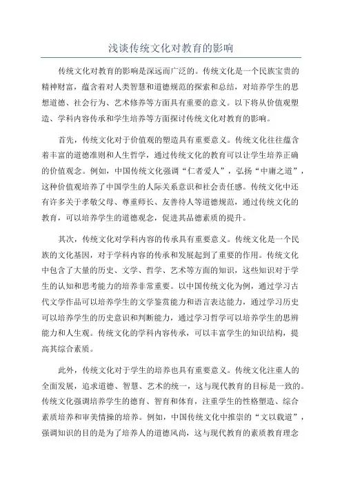 浅谈传统文化对教育的影响
