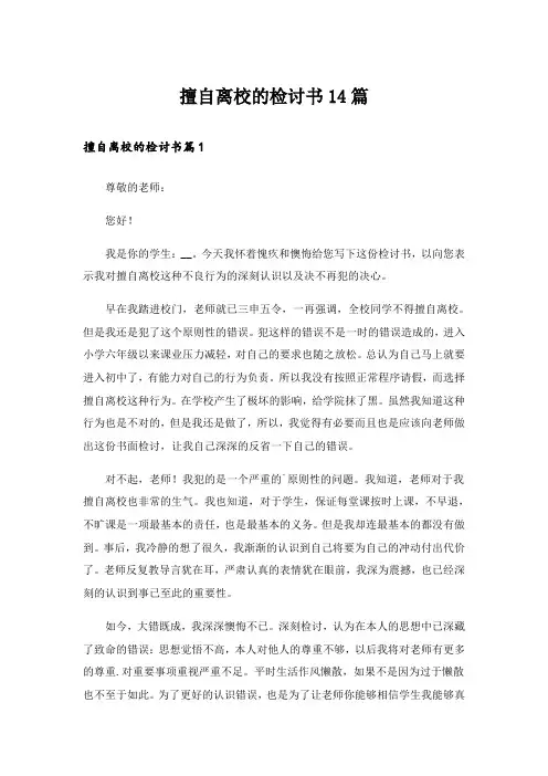 擅自离校的检讨书14篇