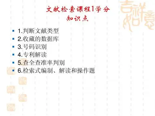 文献检索知识点