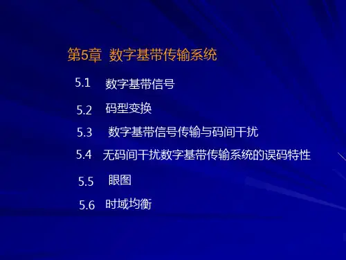 现代通信原理第5章数字基带传输系统..