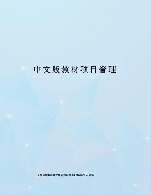 中文版教材项目管理