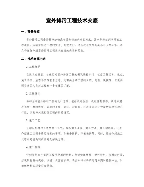 室外排污工程技术交底
