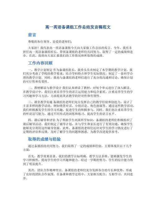 高一英语备课组工作总结发言稿范文