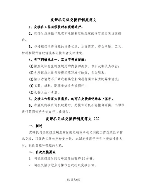 皮带机司机交接班制度范文(3篇)
