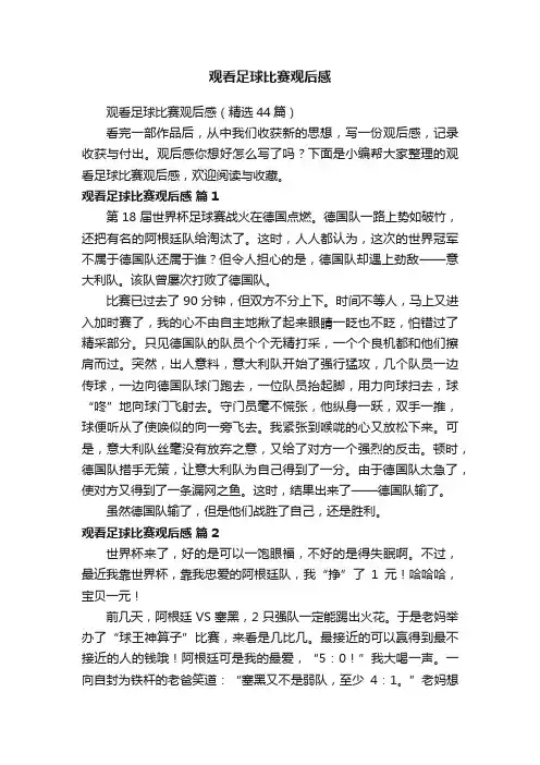 观看足球比赛观后感（精选44篇）
