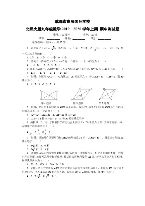 成都市东辰国际学校北师大版九年级数学2019—2020学年上期 期中测试题(含答案)