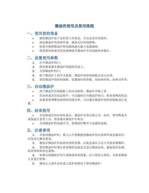 微波的使用及使用流程