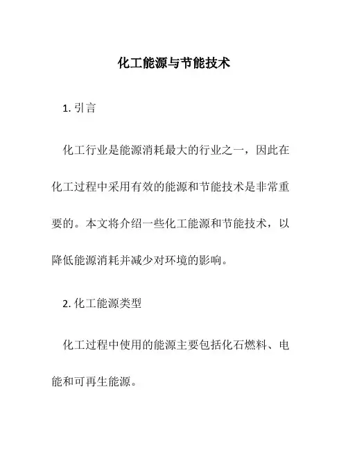 化工能源与节能技术