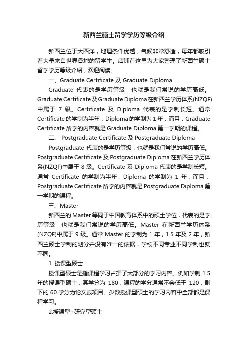 新西兰硕士留学学历等级介绍