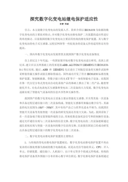 探究数字化变电站继电保护适应性