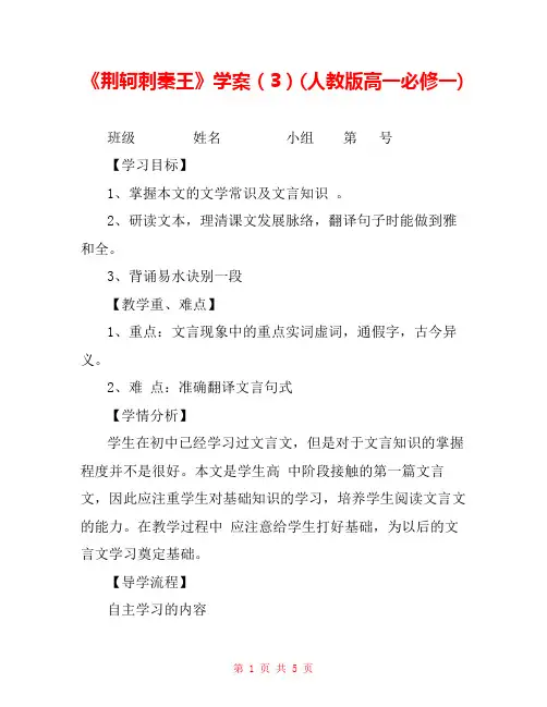 《荆轲刺秦王》学案(3)(人教版高一必修一) 