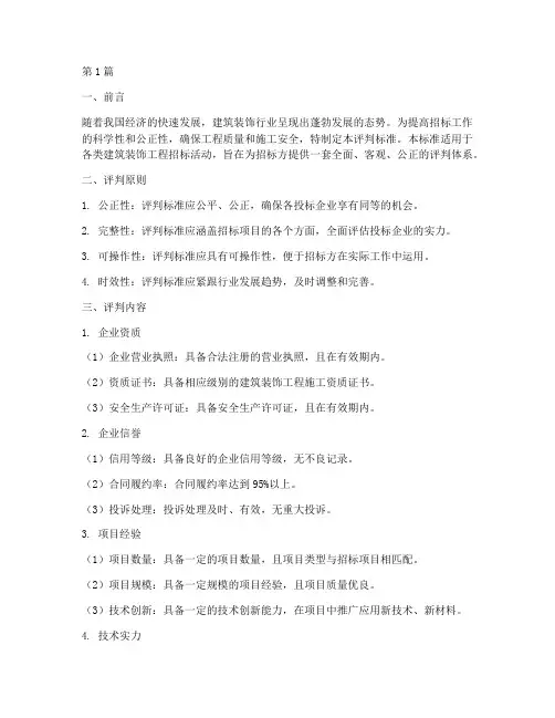 装饰类公司招标评判标准(3篇)