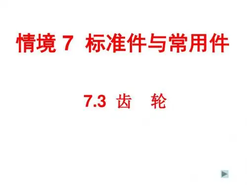 7-情境7标准件和常用件-7.3  齿轮