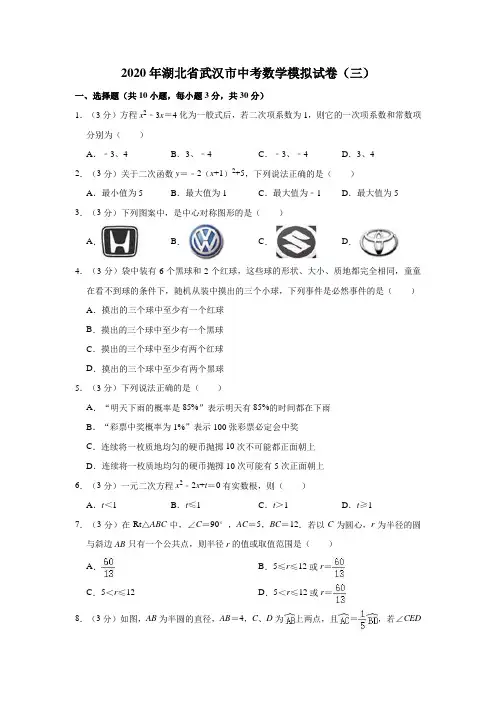 2020年湖北省武汉市中考数学模拟试卷(三)解析版
