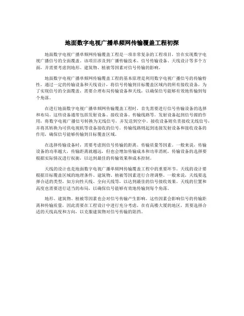 地面数字电视广播单频网传输覆盖工程初探