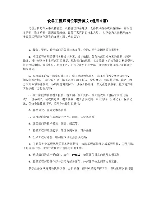 设备工程师岗位职责范文(通用4篇)