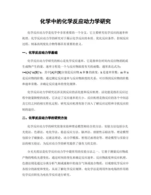 化学中的化学反应动力学研究
