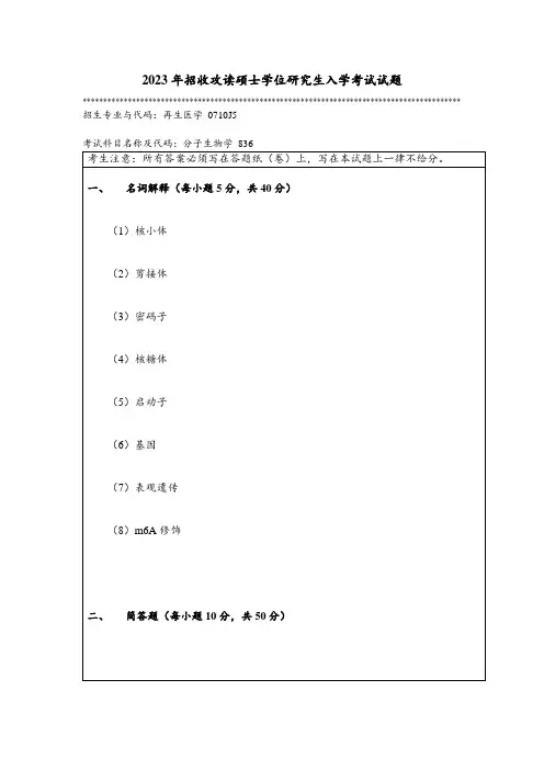 2023年暨南大学全国硕士真题836分子生物学