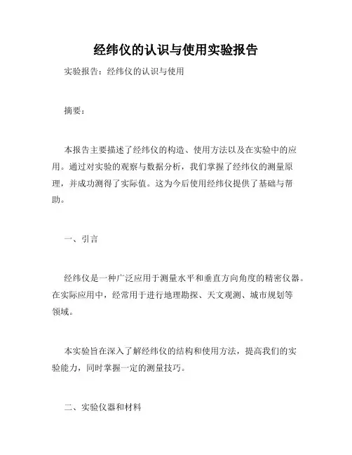 经纬仪的认识与使用实验报告