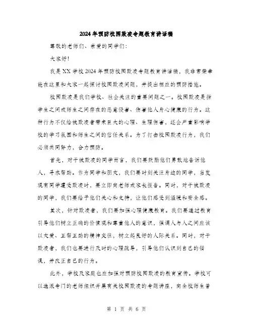 2024年预防校园欺凌专题教育讲话稿（三篇）
