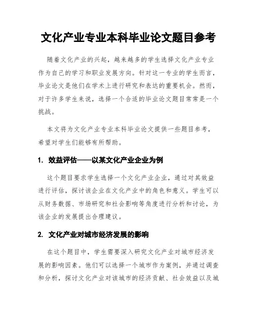 文化产业专业本科毕业论文题目参考