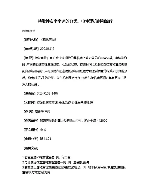 特发性右室室速的分类、电生理机制和治疗