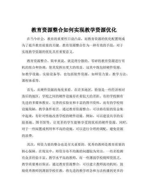 教育资源整合如何实现教学资源优化