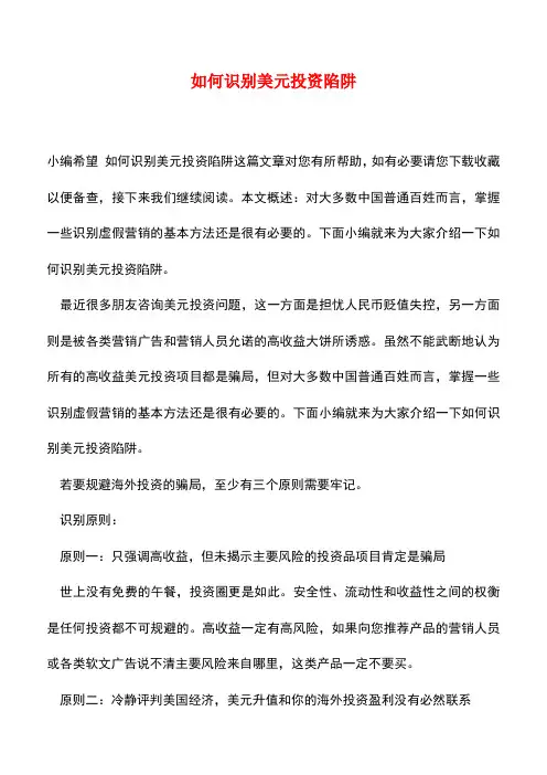 【精品推荐】如何识别美元投资陷阱