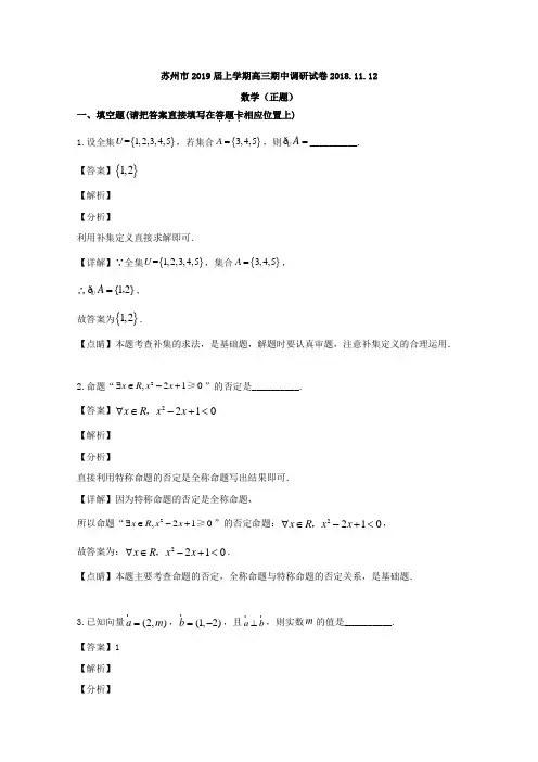 解析江苏省苏州市高三上学期期中调研考试数学试题含解析