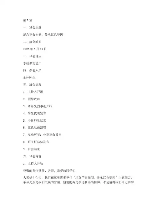 纪念革命先烈的班会记录(3篇)
