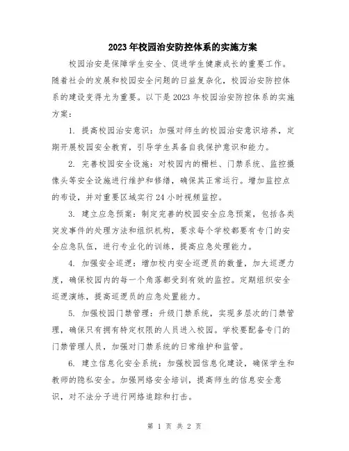 2023年校园治安防控体系的实施方案