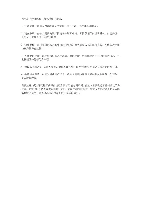 天津房产解押流程