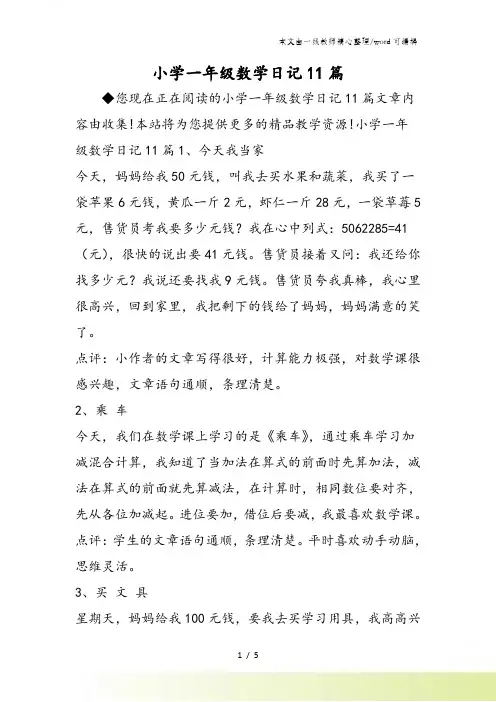 小学一年级数学日记11篇