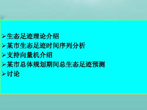 环规 第六章 生态足迹.精选优秀PPT