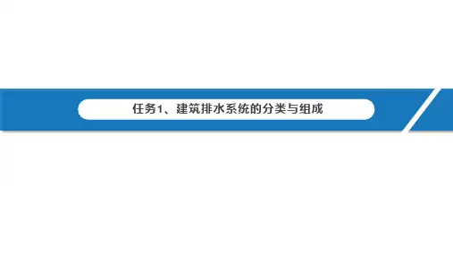 建筑排水系统的分类与组成