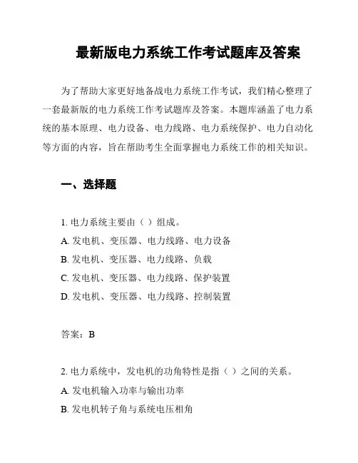 最新版电力系统工作考试题库及答案