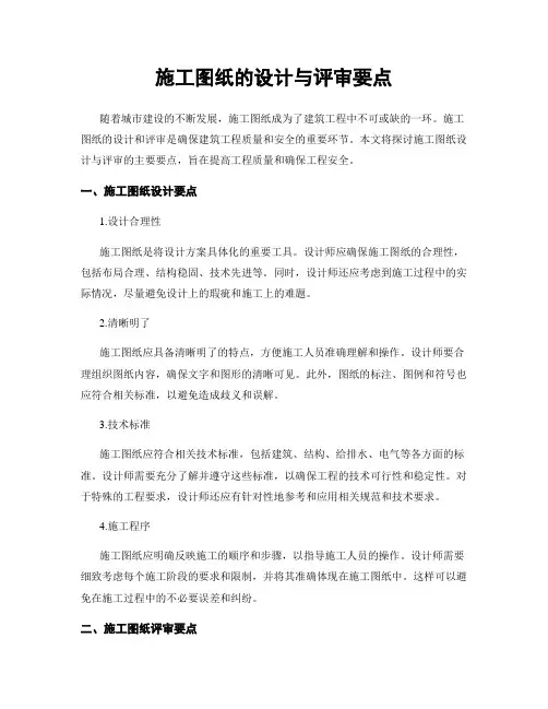 施工图纸的设计与评审要点