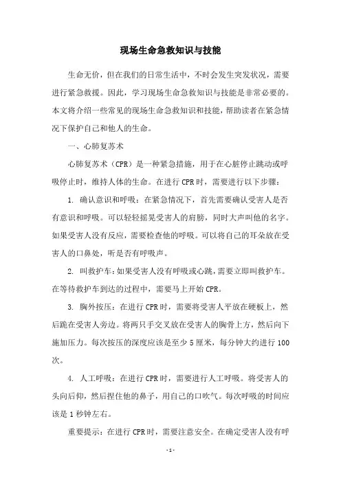 现场生命急救知识与技能