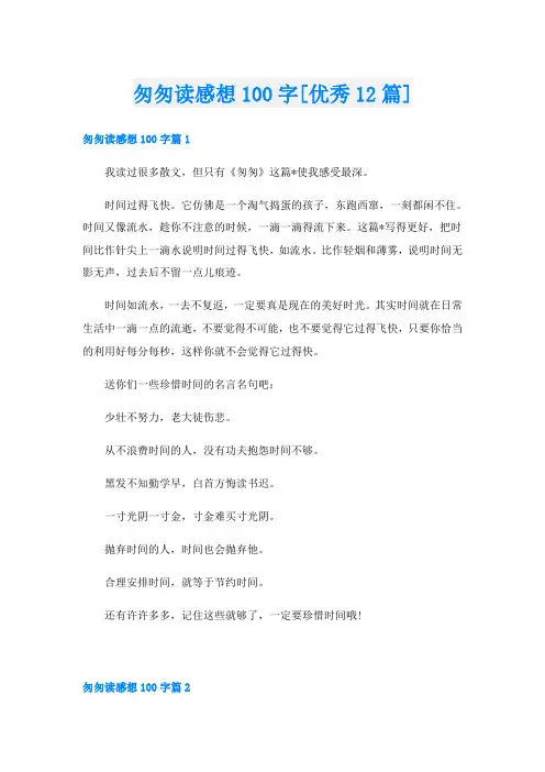 匆匆读感想100字[优秀12篇]