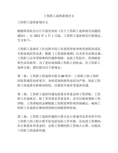 工伤职工退休新规全文