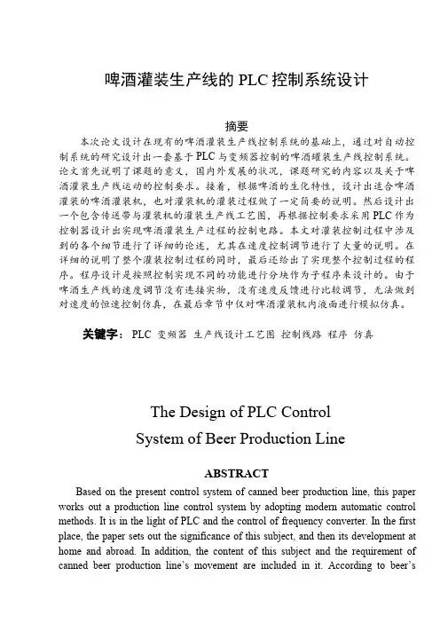 啤酒灌装生产线毕业设计
