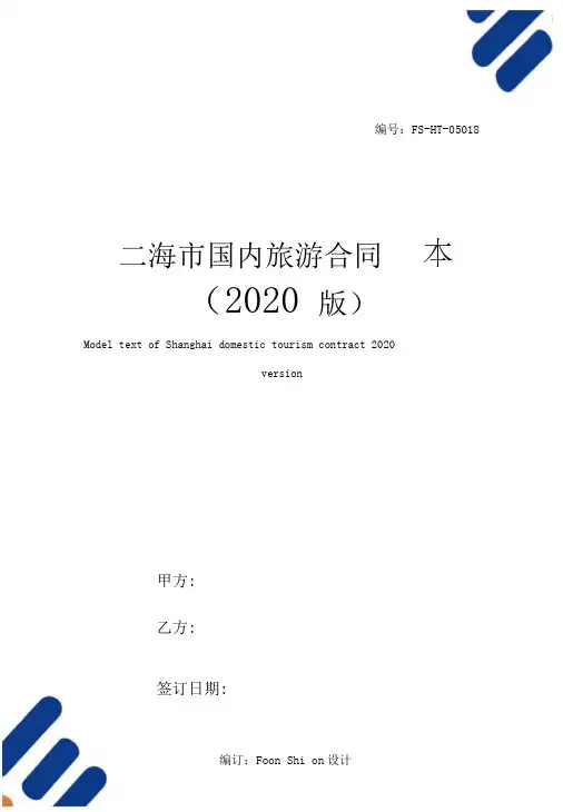 上海市国内旅游合同示范本本(2020版)