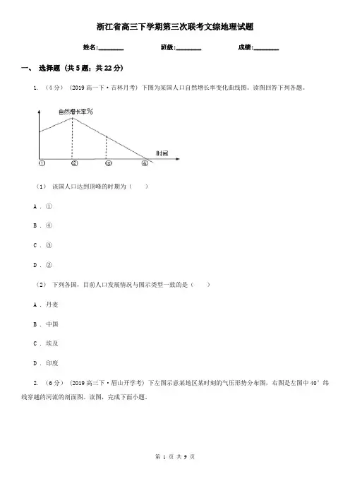 浙江省高三下学期第三次联考文综地理试题