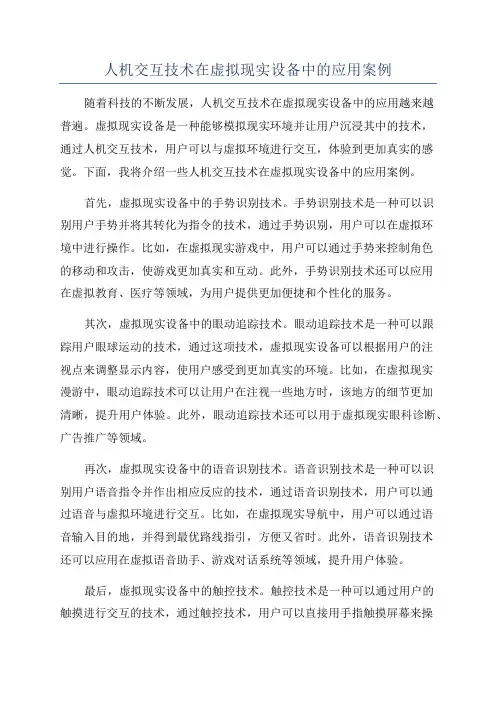 人机交互技术在虚拟现实设备中的应用案例