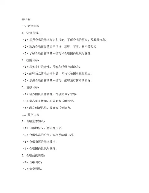 合唱实践教学大纲(3篇)